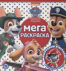 Мега-раскраска "Щенячий патруль"