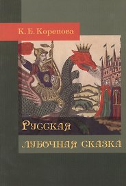 Русская лубочная сказка