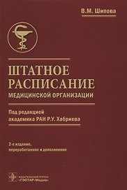 Штатное расписание медицинской организации