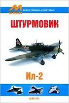 Штурмовик Ил-2 (мягк) (Модель и прототип) (Экспринт)