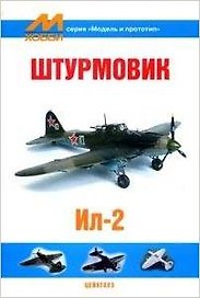 Штурмовик Ил-2 (мягк) (Модель и прототип) (Экспринт)