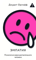Эмпатия. Психология сверхчувствительного человека