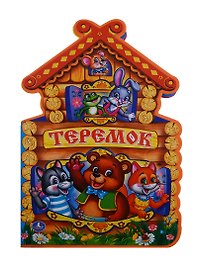 Теремок. (брошюра с вырубкой в виде персонажа А4)