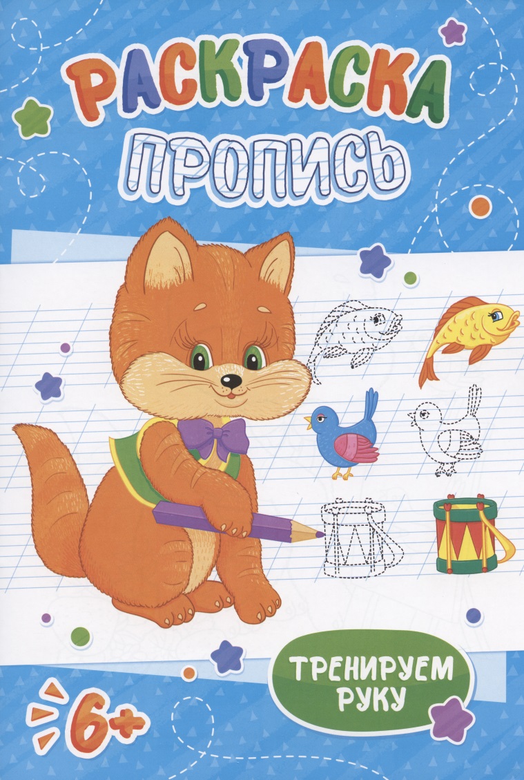 Котенок. Раскраска-пропись
Котенок. Раскраска-пропись