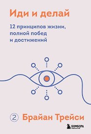 Иди и делай. 12 принципов жизни, полной побед и достижений