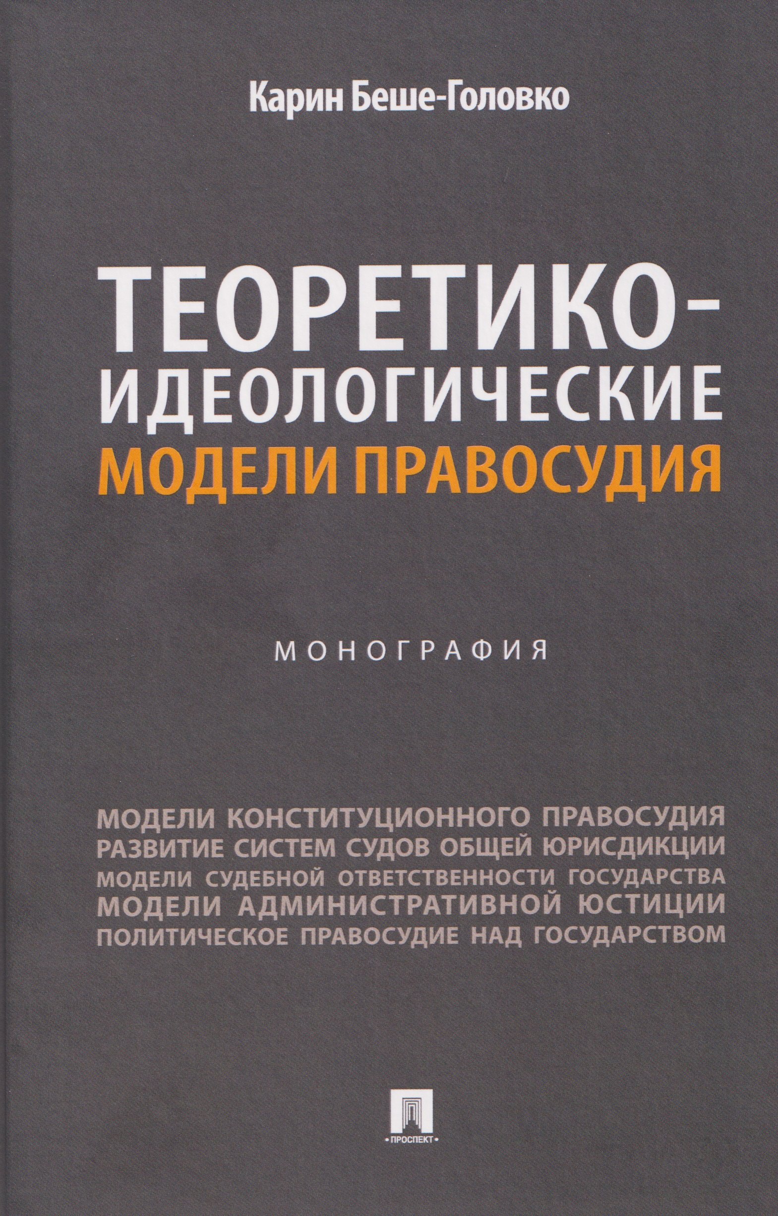 Теоретико-идеологические модели правосудия. Монография
Теоретико-идеологические модели правосудия. Монография