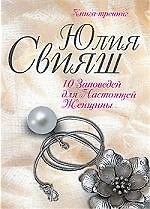 Изысканное украшение: 10 заповедей для настоящей женщины