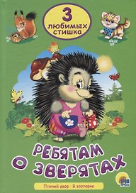 Три любимых стишка. Ребятам о зверятах