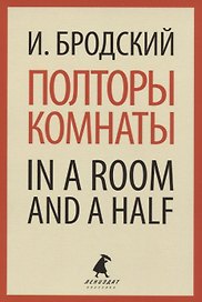 Полторы комнаты / In a Room and a Half
