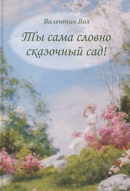 Ты сама словно сказочный сад