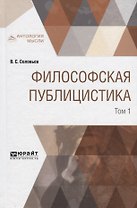 Философская публицистика. В 2 томах. Том 1