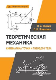 Теоретическая механика. Кинематика точки и твердого тела. Учебное пособие