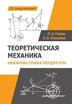 Теоретическая механика. Кинематика точки и твердого тела. Учебное пособие