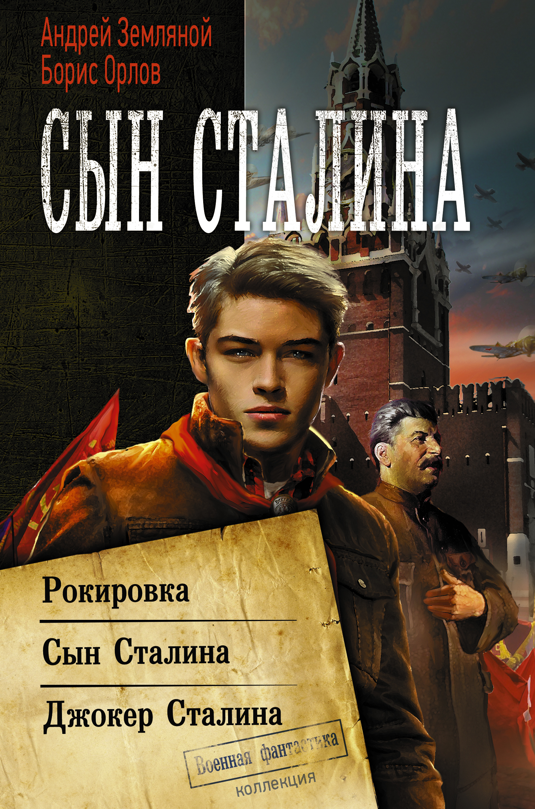 Сын Сталина
Сын Сталина