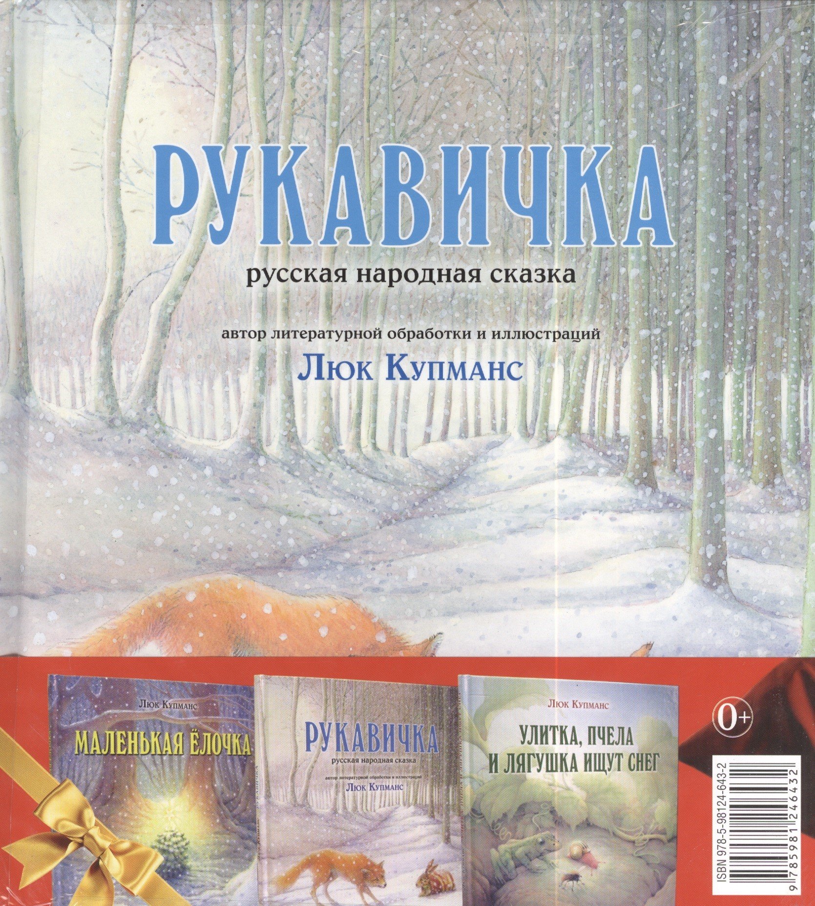 Зимние сказки : комплект в 3 книгах : Маленькая ёлочка. Улитка, пчела и лягушка ищут снег. Рукавичка
Зимние сказки : комплект в 3 книгах : Маленькая ёлочка. Улитка, пчела и лягушка ищут снег. Рукавичка