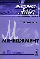Менеджмент. Эксперсс-курс лекций
