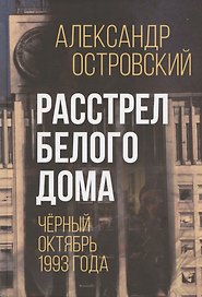 Расстрел Белого дома. Чёрный Октябрь 1993 года