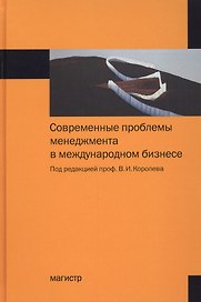 Современные проблемы менеджмента в международном бизнесе