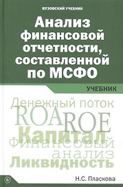 Анализ финансовой отчетности, составленной по МСФО