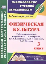 Физическая культура. 3 класс. Рабочая программа по учебнику Т.В. Петровой, Ю.А. Копылова, Н.В. Полянской, С.С. Петрова. ФГОС