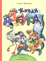Живая азбука
