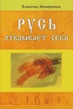 Русь открывает себя