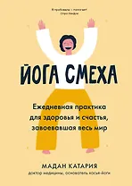Йога смеха. Ежедневная практика для здоровья и счастья, завоевавшая весь мир