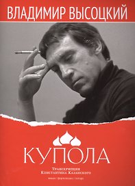 Купола Вокал фортепиано гитара (м) Высоцкий (ноты)