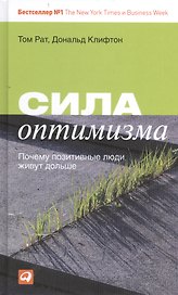 Сила оптимизма: Почему позитивные люди живут дольше