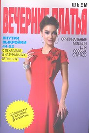 Шьем вечерние платья. Оригинальные модели для особых случаев + Выкройки