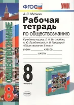 Рабочая тетрадь по обществознанию: 8 класс: к учебнику под ред. Л.Н. Боголюбова... "Обществознание. 8 класс". ФГОС (к новому учебнику) / 3-е изд.