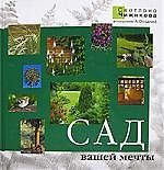 Сад вашей мечты