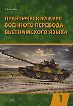 Практический курс военного перевода вьетнамского языка: учебник в 2-х частях. Часть 1