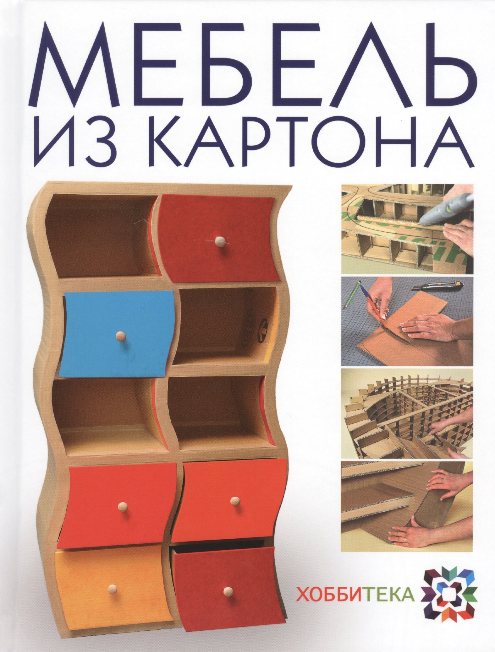 Мебель из картона. Техника изготовления шаг за шагом 
Мебель из картона. Техника изготовления шаг за шагом