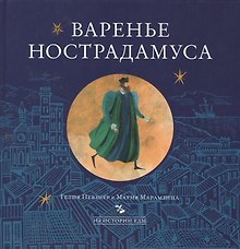 Варенье Нострадамуса (ИзИстЕды) Певзнер