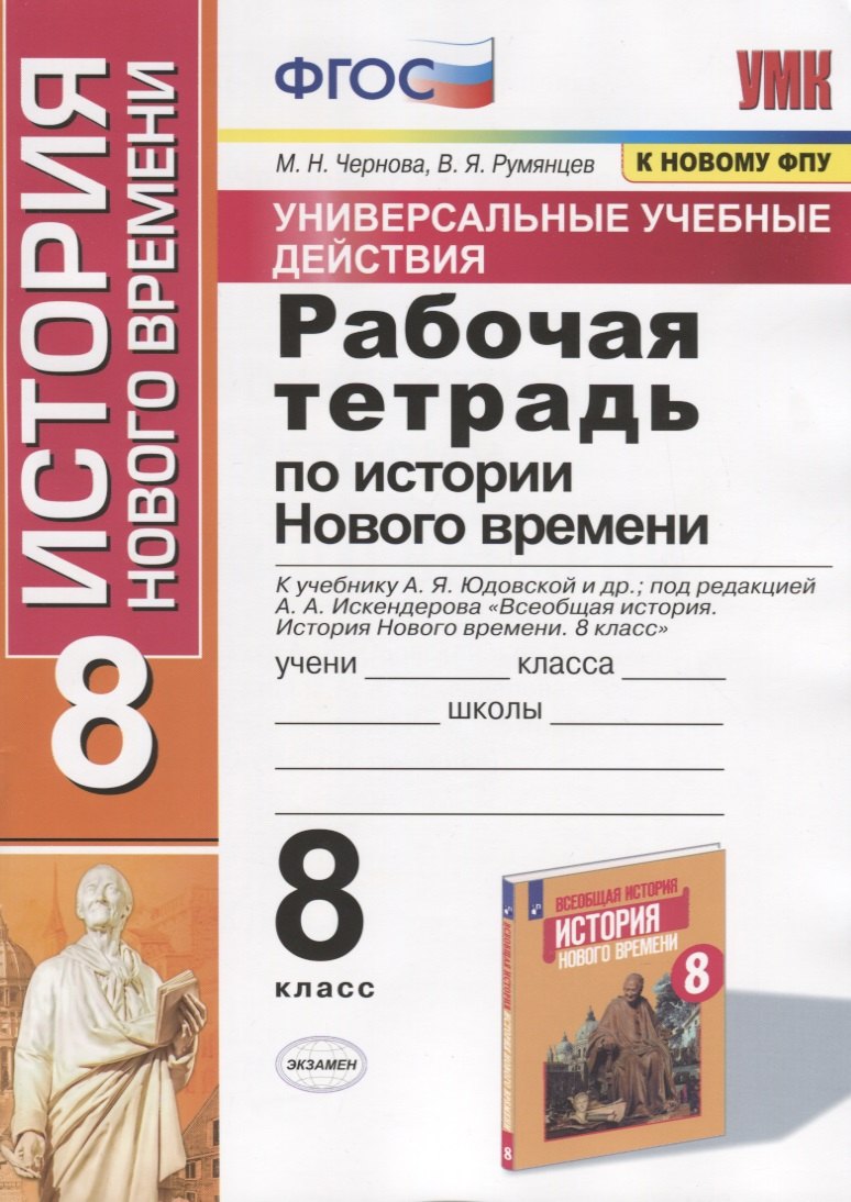 Рабочая тетрадь по истории Нового времени. 8 класс. К учебнику А.Я. Юдовской и др., под редакцией А.А. Искендерова "Всеобщая история. История Нового времени. 8 класс" (М.:Просвещенеи)
Рабочая тетрадь по истории Нового времени. 8 класс. К учебнику А.Я. Юдовской и др., под редакцией А.А. Искендерова "Всеобщая история. История Нового времени. 8 класс" (М.:Просвещенеи)