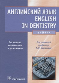 Английский язык. English in dentistry. 2-е изд.