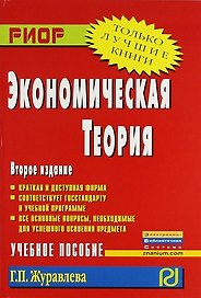 Экономическая теория: Учеб. пособие / 2-e изд.