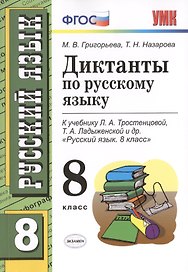 Диктанты по русскому языку: 8 класс: к учебнику Л.А. Тростенцовой, Т.А. Лодыженской и др. "Русский язык. 8 класс"