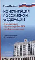 Конституция Российской Федерации: комментарии. Практикум для ЕГЭ по обществознанию