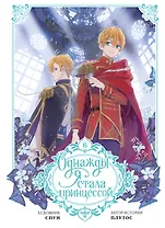 Однажды я стала принцессой. Том 6 (Кто сделал меня принцессой / Who Made Me a Princess). Манхва