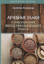 Лечебные злаки и заболевания желудочно-кишечного тракта