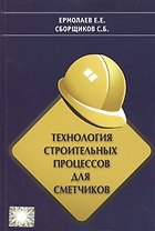 Технология строительных процессов для сметчиков