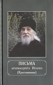 Письма архимандрита Иоанна (Крестьянкина)