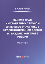 Защита прав и охраняемых законом интересов участников недействительной сделки в гражданском праве России: Монография