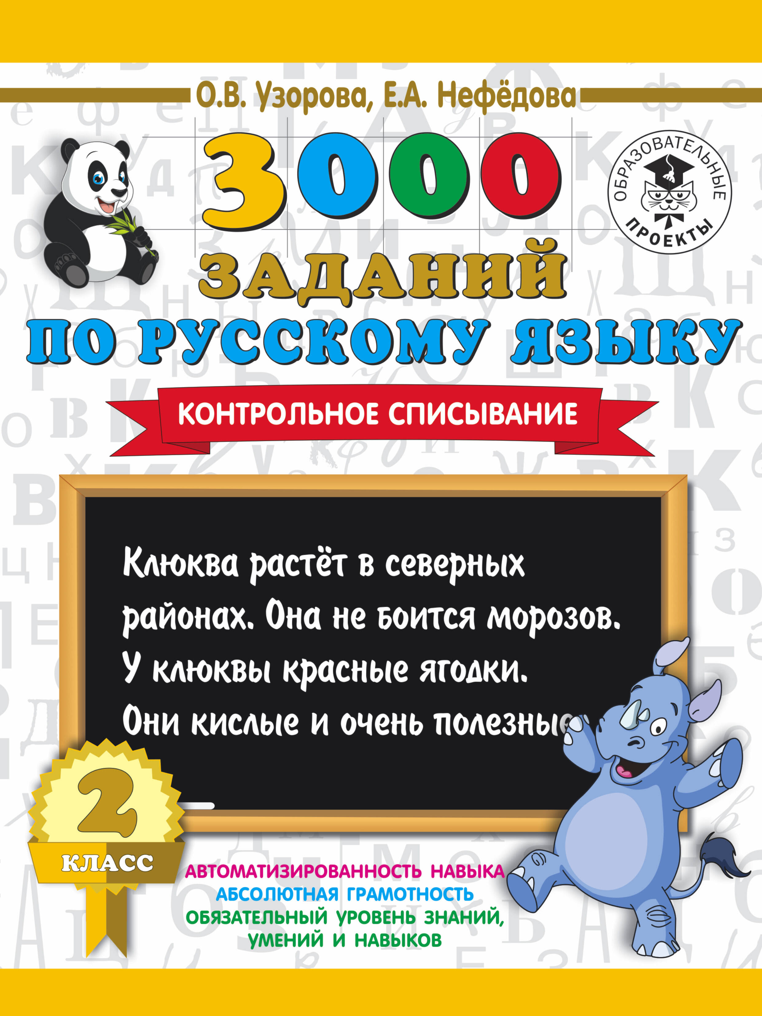 3000 заданий по русскому языку. 2 класс. Контрольное списывание.
3000 заданий по русскому языку. 2 класс. Контрольное списывание.