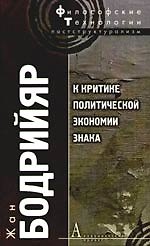 К критике политической экономии знака
