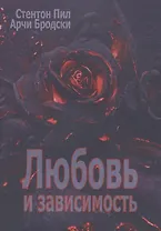 Любовь и зависимость (мСПТиП) Пил