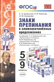 Знаки препинания в сложносочинённых предложениях. 5-9 классы. ФГОС