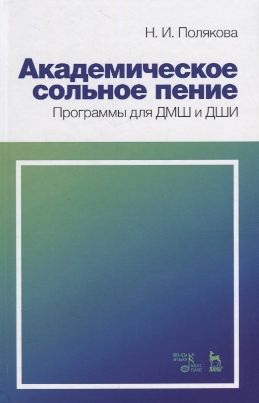 Академическое сольное пение. Программы для ДМШ и ДШИ. Учебно-методическое пособие
Академическое сольное пение. Программы для ДМШ и ДШИ. Учебно-методическое пособие